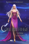 Марина Суржевская - Совершенные. Тайны Пантеона