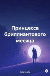 Принцесса бриллиантового месяца