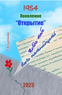 Геннадий Александрович Салтанов - 1954. Поколение «Открытие»