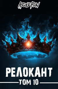 Ascold Flow - #RealRPG. Релокант 10. Последняя симфония