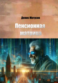 Денис Матусов - Пенсионная матрица