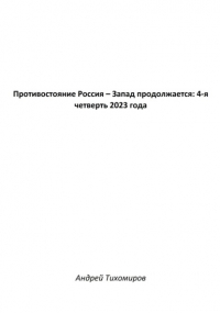 Андрей Тихомиров - Противостояние Россия – Запад продолжается: 4-я четверть 2023 года