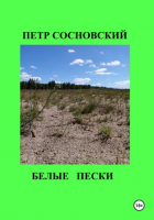 Петр Сосновский - Белые пески