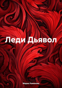 Мария Романова - Леди Дьявол