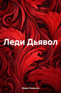 Мария Романова - Леди Дьявол