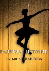 Татьяна Павлова - Балетная история