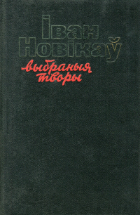 Іван Новікаў - Выбраныя творы. Том 3. Да світання блізка