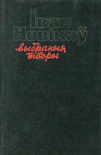 Выбраныя творы. Том 3. Да світання блізка