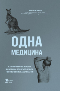 Мэтт Морган - Одна медицина. Как понимание жизни животных помогает лечить человеческие заболевания