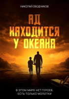 Николай Ободников - Ад находится у океана