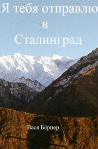 Вася Бёрнер - Я тебя отправлю в Сталинград