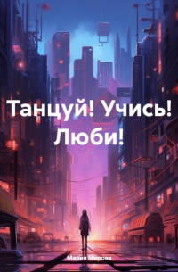 Танцуй! Учись! Люби!