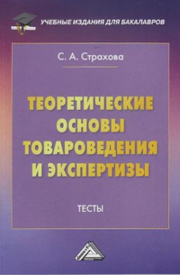 Теоретические основы товароведения и экспертизы. Тесты