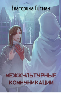 Межкультурные коммуникации: теория и практика