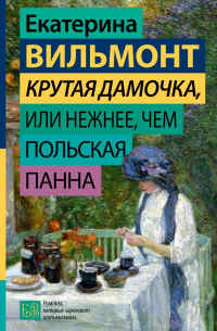 Крутая дамочка, или Нежнее, чем польская панна