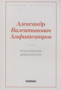 Александр Амфитеатров - Классическая демонология