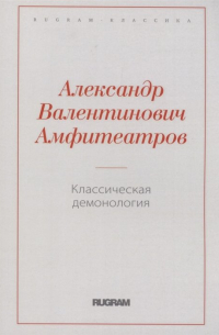 Классическая демонология