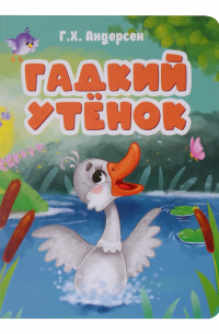 Гадкий Утенок