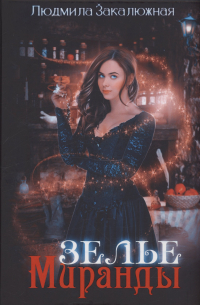 Зелье Миранды