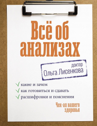 Доктор Лисенкова - Чек-ап вашего здоровья. Все об анализах