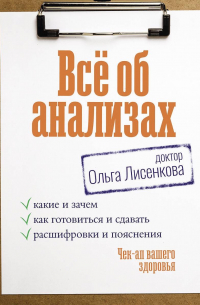 Доктор Лисенкова - Чек-ап вашего здоровья. Все об анализах