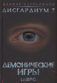Данияр Сугралинов - Дисгардиум 7. Демонические игры