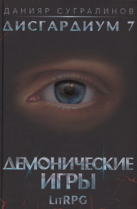 Дисгардиум 7. Демонические игры