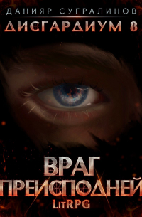 Дисгардиум 8. Враг Преисподней