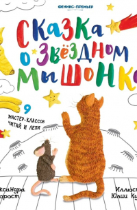 Сказка о Звездном Мышонке