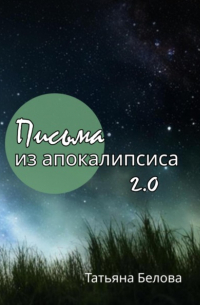 Татьяна Белова - Письма из апокалипсиса 2.0