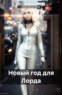 Константин Ежов - Новый год для Лорда