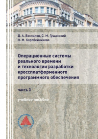  - Операционные системы реального времени и технологии разработки кроссплатформенного программного обеспечения. Часть 3