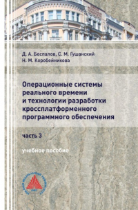 Операционные системы реального времени и технологии разработки кроссплатформенного программного обеспечения. Часть 3