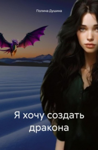 Полина Душина - Я хочу создать дракона