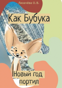 Ольга Лихачёва - Как Бубука новый год портил