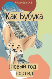 Ольга Лихачёва - Как Бубука новый год портил