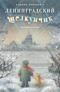 Ленинградский щелкунчик