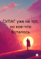 Иван Деревянко - ГУЛАГ уже не тот, но кое-что осталось