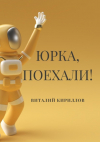 Виталий Кириллов - Юрка, поехали!
