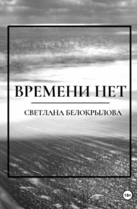 Времени нет