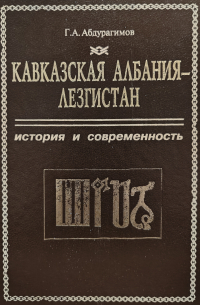  - Кавказская Албания — Лезгистан