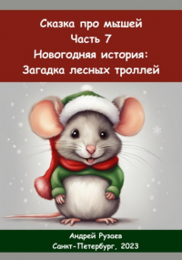 Андрей Владимирович Рузаев - Сказка про мышей. Часть седьмая. Новогодняя история: загадка лесных троллей