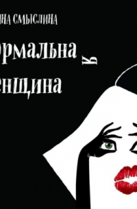 Нормальная женщина. Сборник