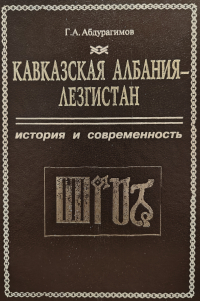 Гаджи Абдурагимов - Кавказская Албания — Лезгистан