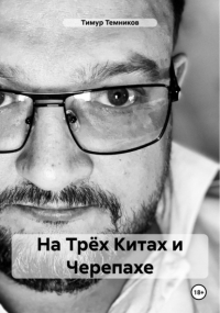 Тимур Темников - На Трёх Китах и Черепахе
