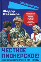 Фёдор Раззаков - Честное пионерское! Юные звезды советского кино. 1921-1961 годы