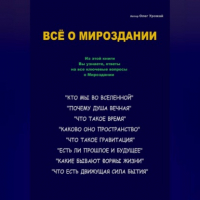 Олег Васильевич Урожай - Всё о Мироздании