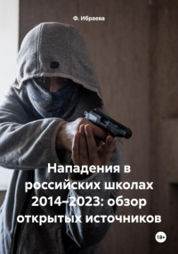 Ф. Ибраева - Нападения в российских школах 2014–2023: обзор открытых источников