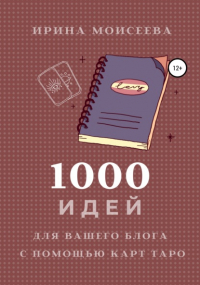 Ирина Моисеева - 1000 идей для вашего блога с помощью карт Таро