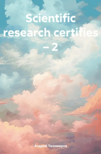 Андрей Тихомиров - Scientific research certifies – 2